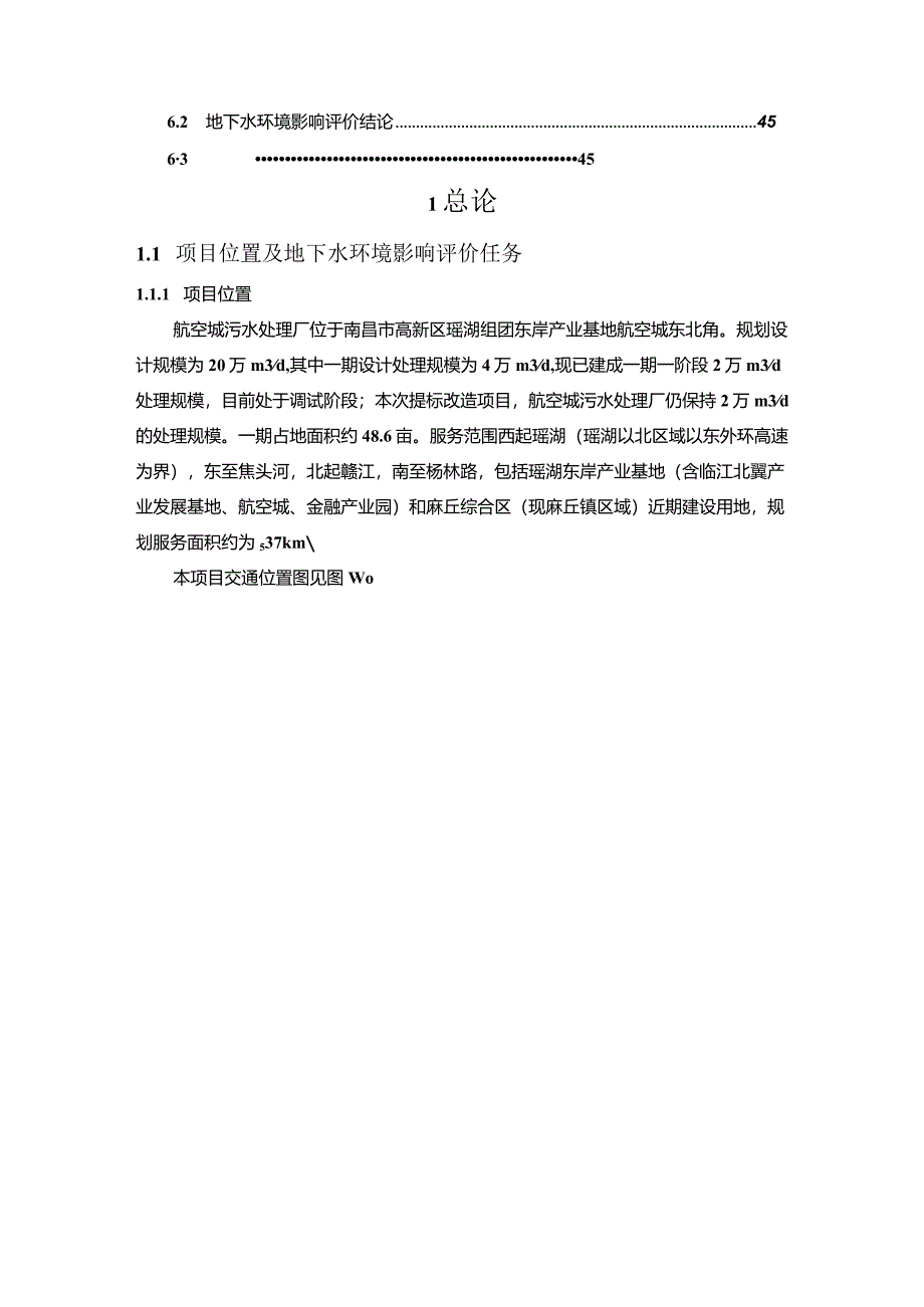 南昌污水处理提标改造工程(航空城污水厂) 地下水专章报告.docx_第3页