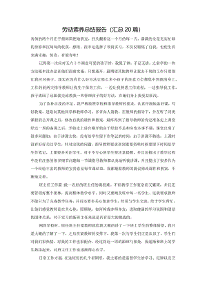 劳动素养总结报告（汇总20篇）.docx