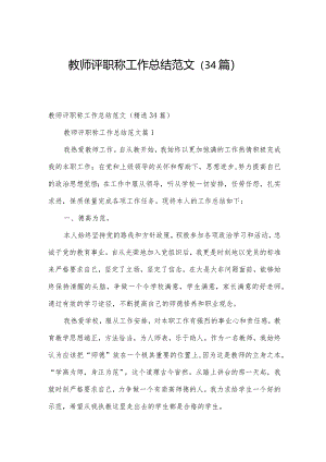 教师评职称工作总结范文（34篇）.docx