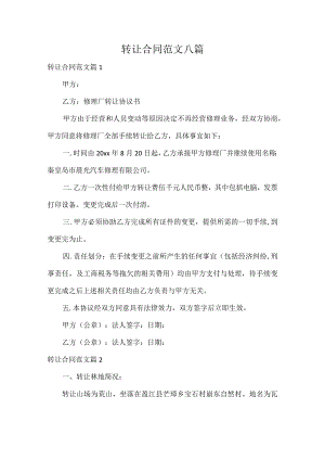转让合同范文八篇.docx