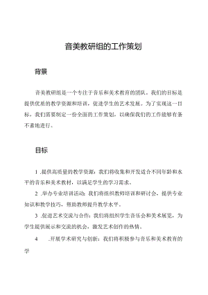 音美教研组的工作策划.docx