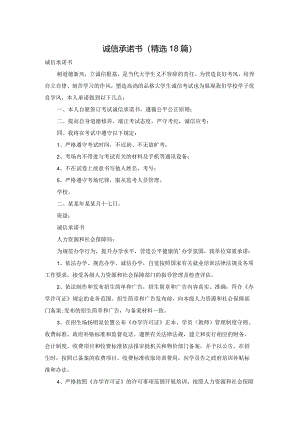 诚信承诺书（精选18篇）.docx