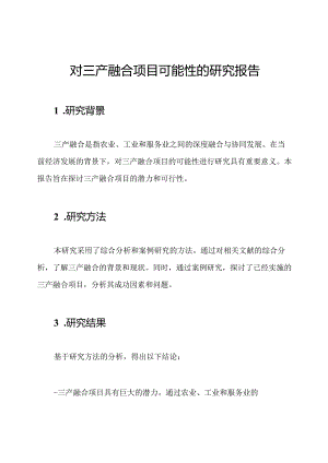 对三产融合项目可能性的研究报告.docx