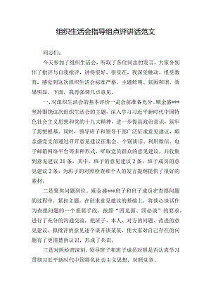组织生活会指导组点评讲话范文.docx