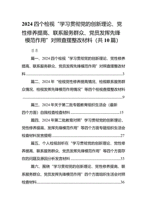 四个检视“学习贯彻党的创新理论、党性修养提高、联系服务群众、党员发挥先锋模范作用”对照查摆整改材料【10篇精选】供参考.docx