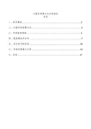 云服务部署方式分析报告.docx