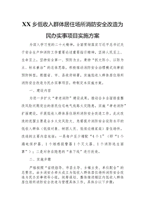 XX乡低收入群体居住场所消防安全改造为民办实事项目实施方案.docx