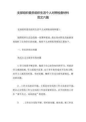 支部组织委员组织生活个人对照检查材料范文六篇.docx