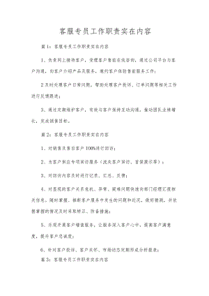 客服专员工作职责实在内容.docx