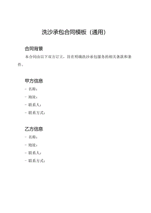 洗沙承包合同模板（通用）.docx