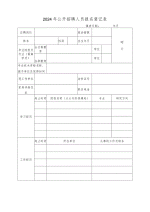 2024年公开招聘人员报名登记表.docx