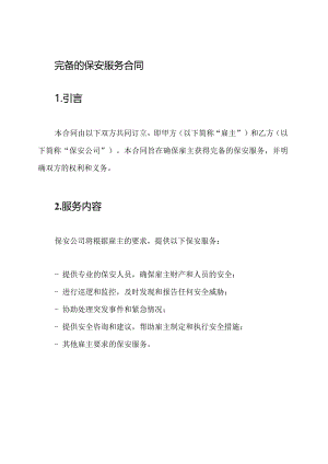 完备的保安服务合同.docx