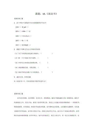 【作业设计】课题：《谈读书》作业设计及答案.docx