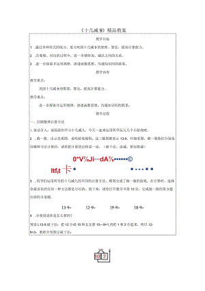 《十几减9》精品教案.docx