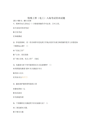 特殊工种（电工）入场考试培训试题.docx
