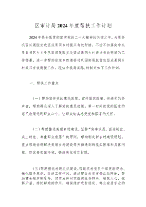 区审计局2024年度帮扶工作计划.docx