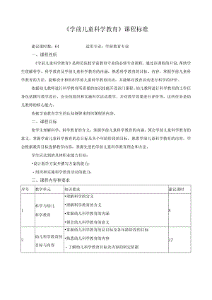 《学前儿童科学教育》课程标准.docx