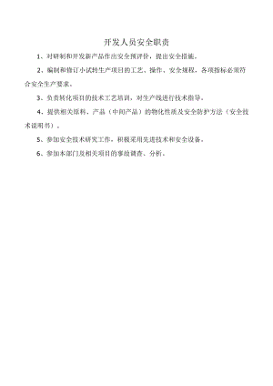 开发人员安全职责.docx