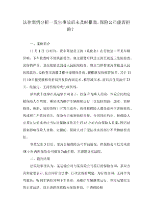 法律案例分析--发生事故后未及时报案保险公司能否拒赔？.docx