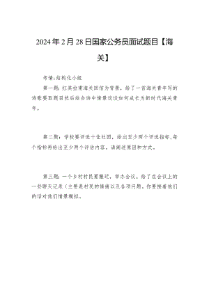 2024年2月28日国家公务员面试题目【海关】.docx