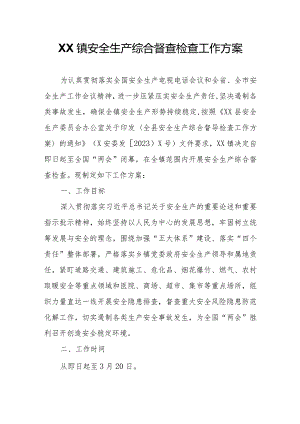 XX镇安全生产综合督查检查工作方案.docx
