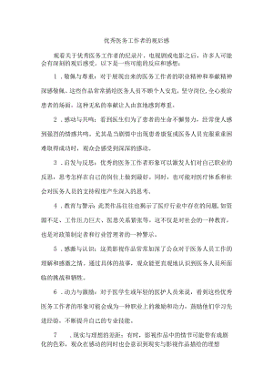 优秀医务工作者的观后感.docx