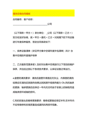 清洗空调合同模板.docx