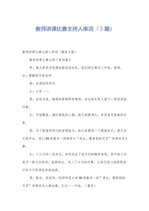 教师讲课比赛主持人串词（3篇）.docx