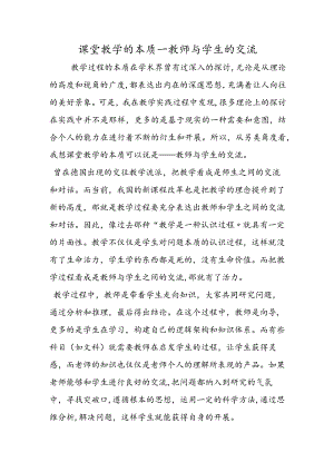 课堂教学的本质教师与学生的交流.docx
