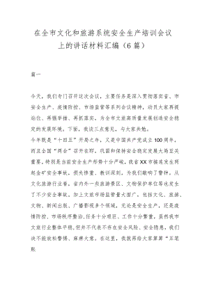 （6篇）在全市文化和旅游系统安全生产培训会议上的讲话材料汇编.docx