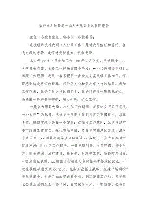 拟任市人社局局长向人大党委会的供职报告.docx