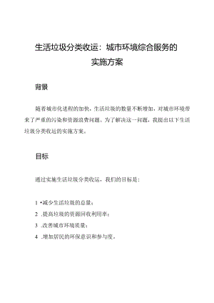 生活垃圾分类收运：城市环境综合服务的实施方案.docx