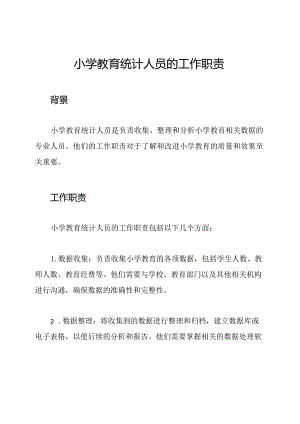 小学教育统计人员的工作职责.docx