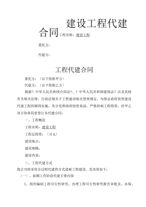 代建合同模板范本(标准).docx