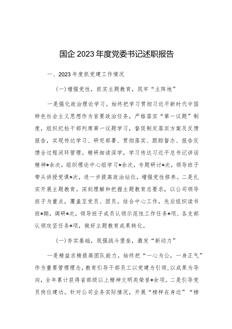 2023年度述职报告(国企党委书记).docx_第1页
