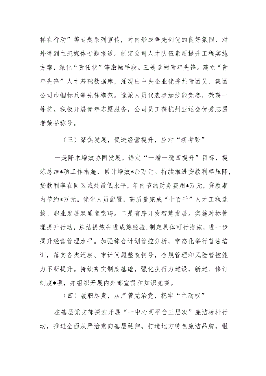 2023年度述职报告(国企党委书记).docx_第2页