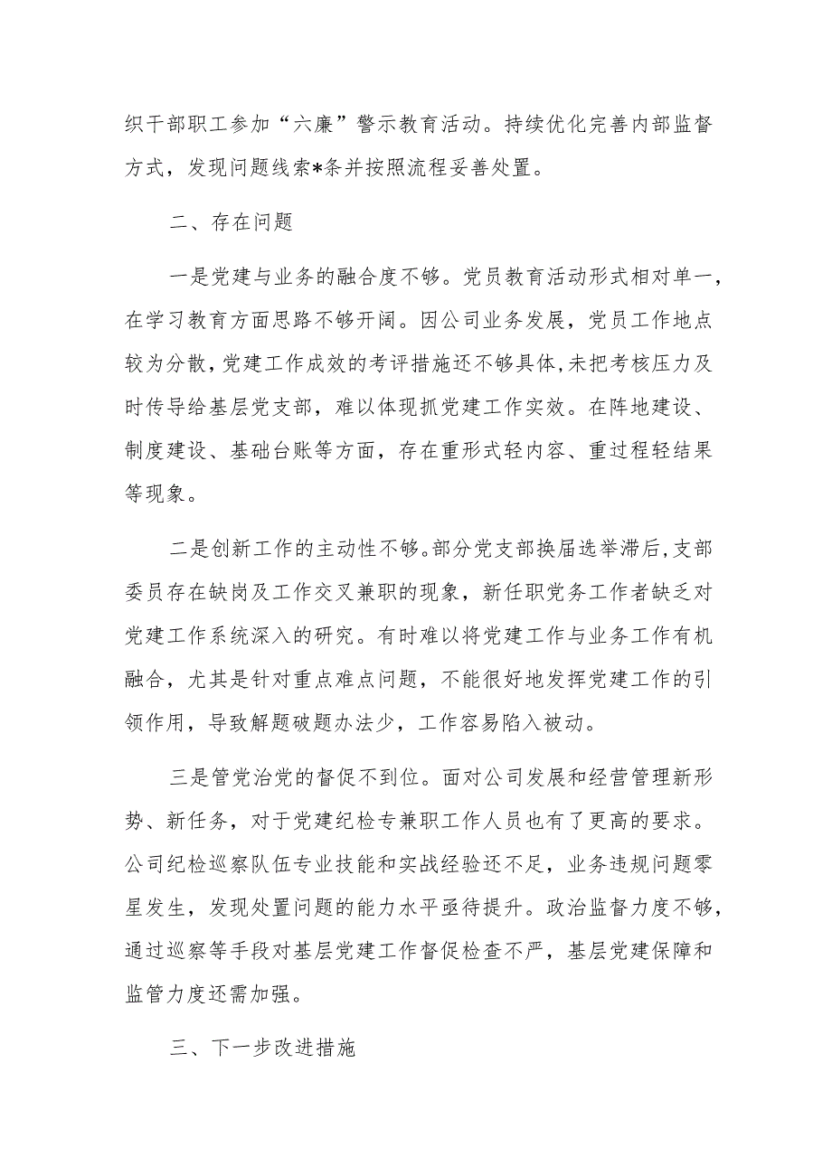 2023年度述职报告(国企党委书记).docx_第3页