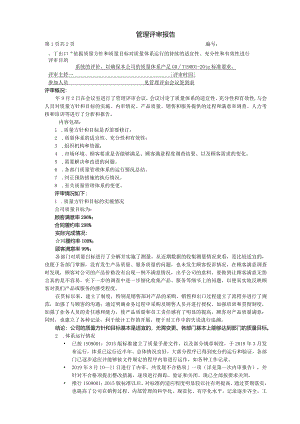 管理评审报告.docx