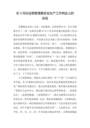 在3月份运营管理暨安全生产工作例会上的讲话.docx