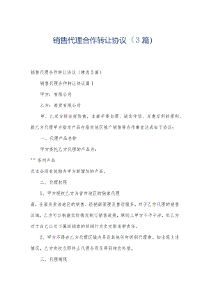 销售代理合作转让协议（3篇）.docx