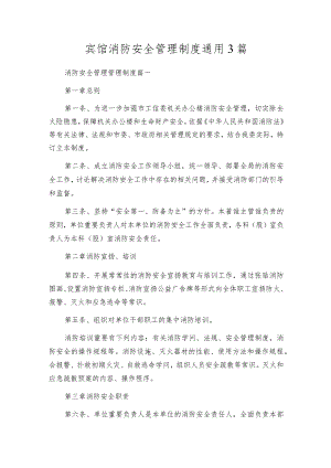 宾馆消防安全管理制度通用3篇.docx