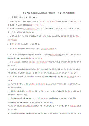 2019版中华人民共和国药品管理法培训试题(答案).docx