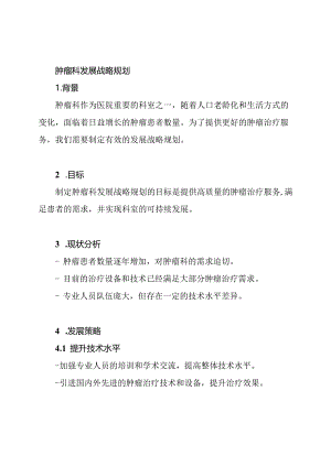肿瘤科发展战略规划.docx