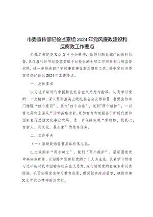 2024年党风廉政建设和反腐败工作要点（市委宣传部纪检监察组）.docx