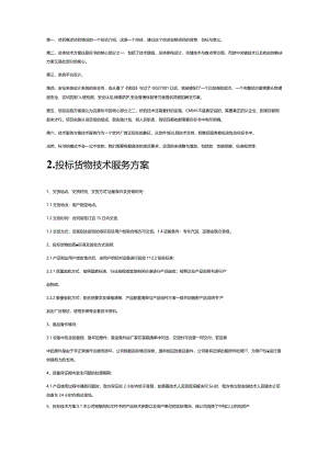 电视标书中的服务方案.docx