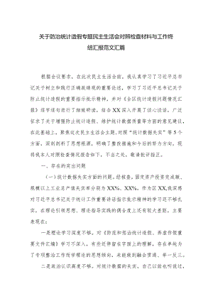 关于防治统计造假专题民主生活会对照检查材料与工作终结汇报范文汇篇.docx