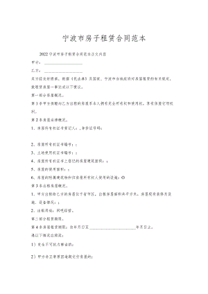 宁波市房子租赁合同范本.docx