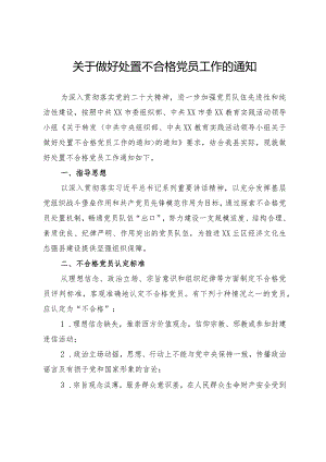 关于做好处置不合格党员工作的通知.docx
