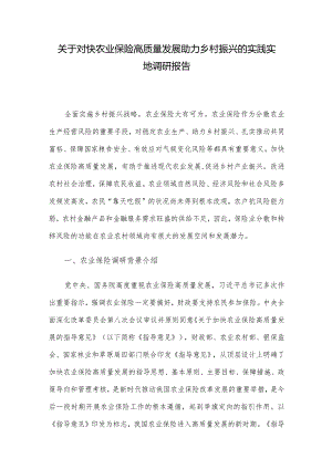 关于对快农业保险高质量发展助力乡村振兴的实践实地调研报告.docx
