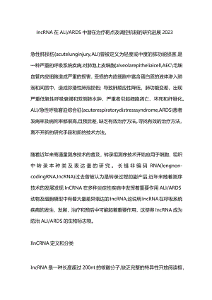 lncRNA在ALIARDS中潜在治疗靶点及调控机制的研究进展2023.docx